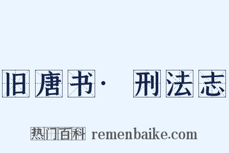 旧唐书·刑法志是什么意思的图片